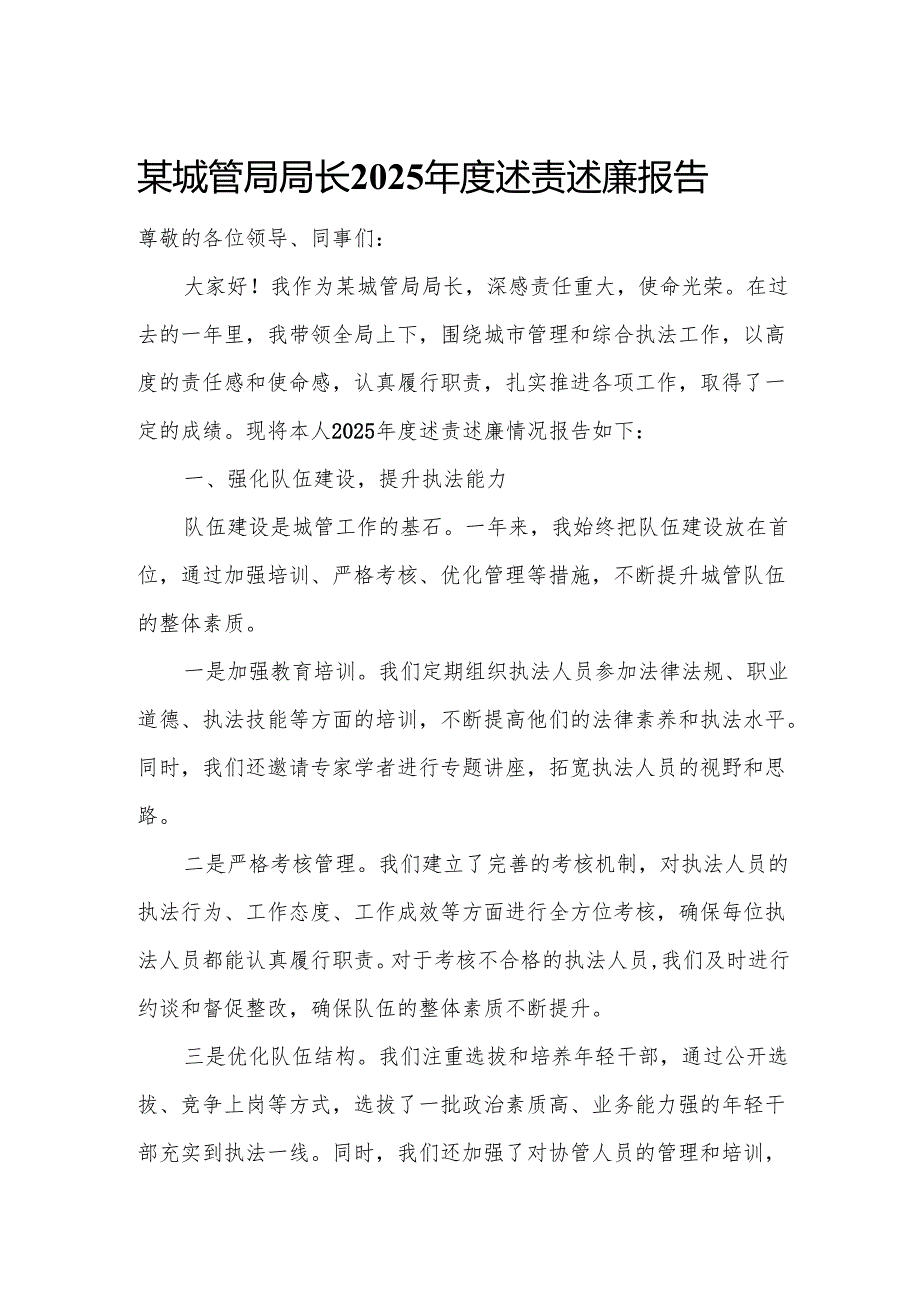 某城管局局长2025年度述责述廉报告.docx_第1页