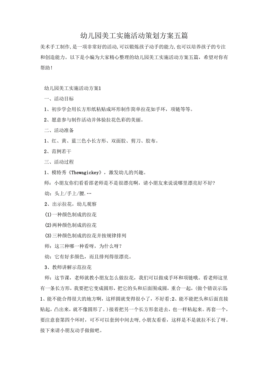 幼儿园美工实施活动策划方案五篇.docx_第1页