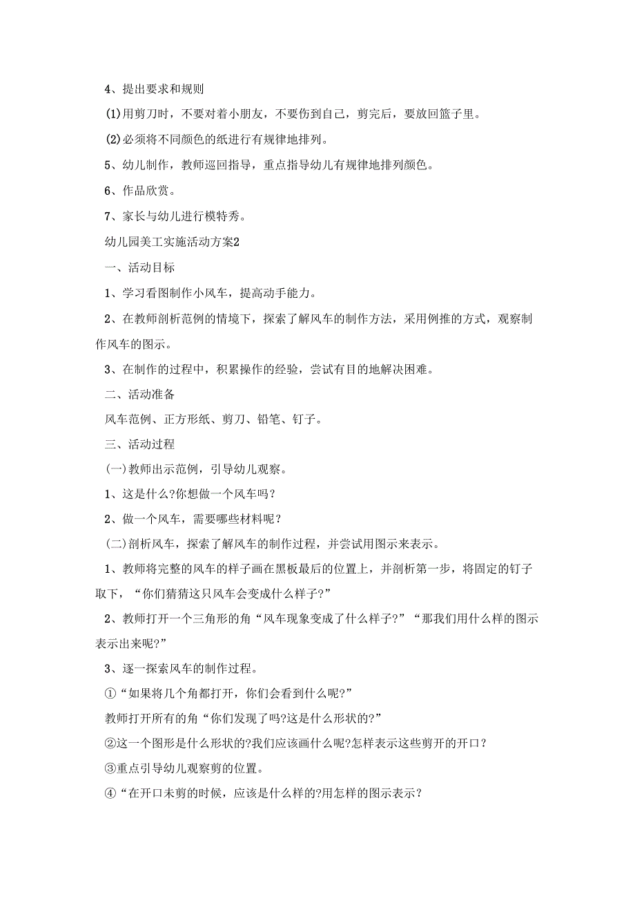 幼儿园美工实施活动策划方案五篇.docx_第2页