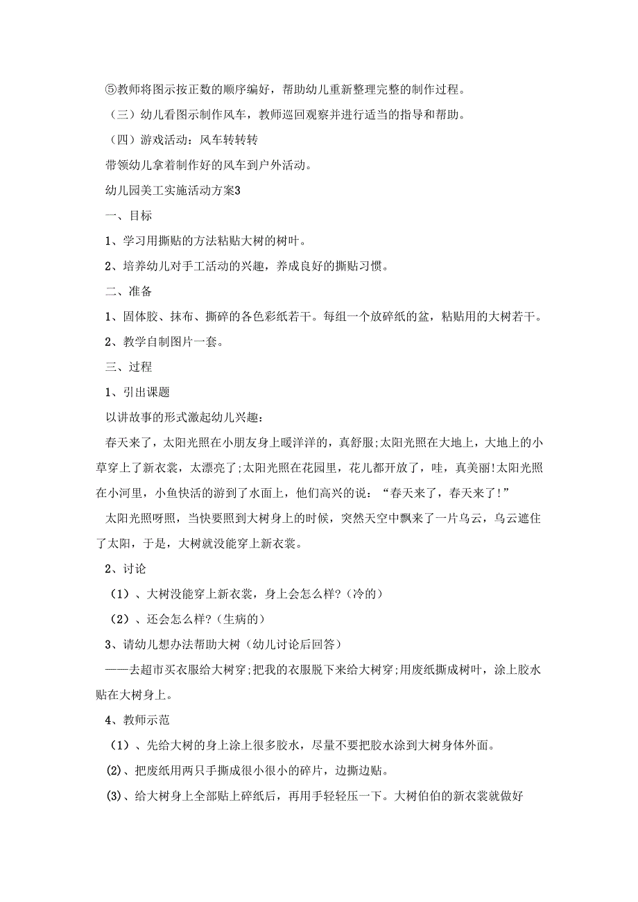 幼儿园美工实施活动策划方案五篇.docx_第3页