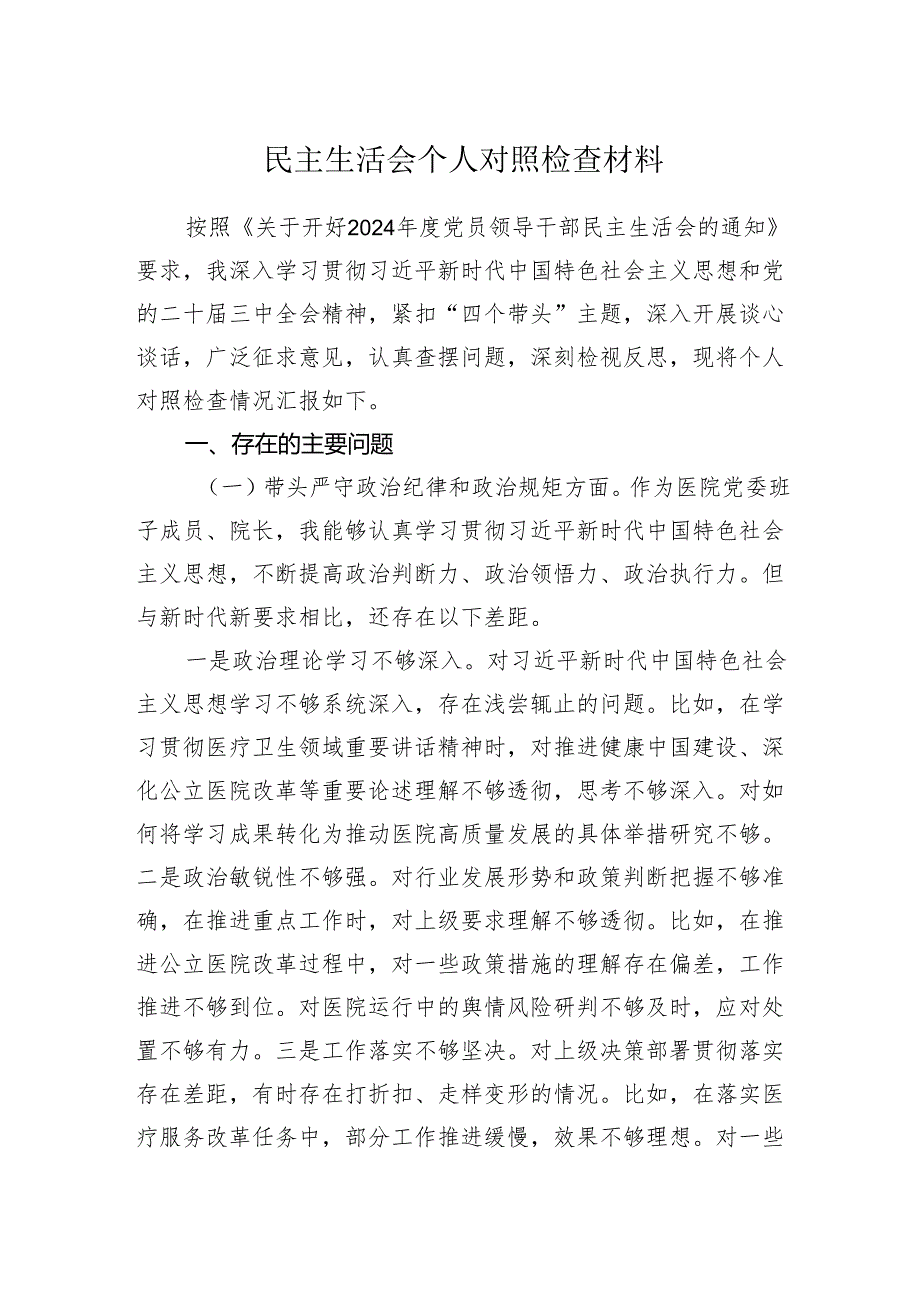 专题民主生活会个人对照检查范文.docx_第1页