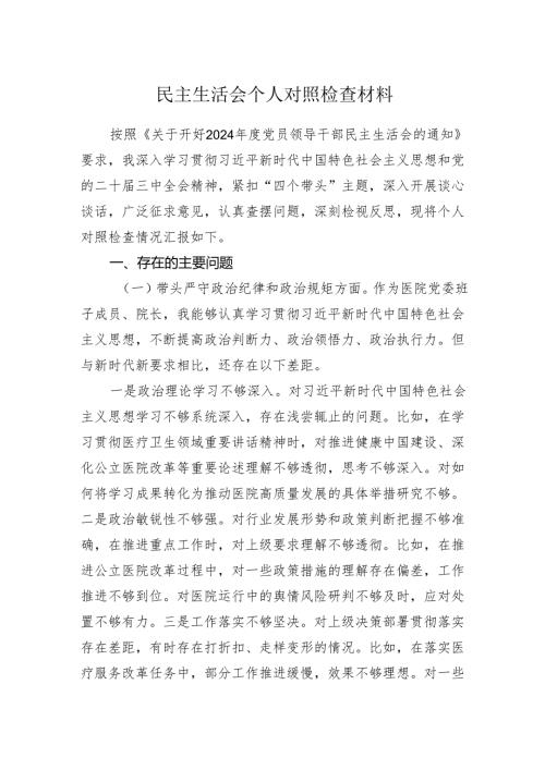 专题民主生活会个人对照检查范文.docx