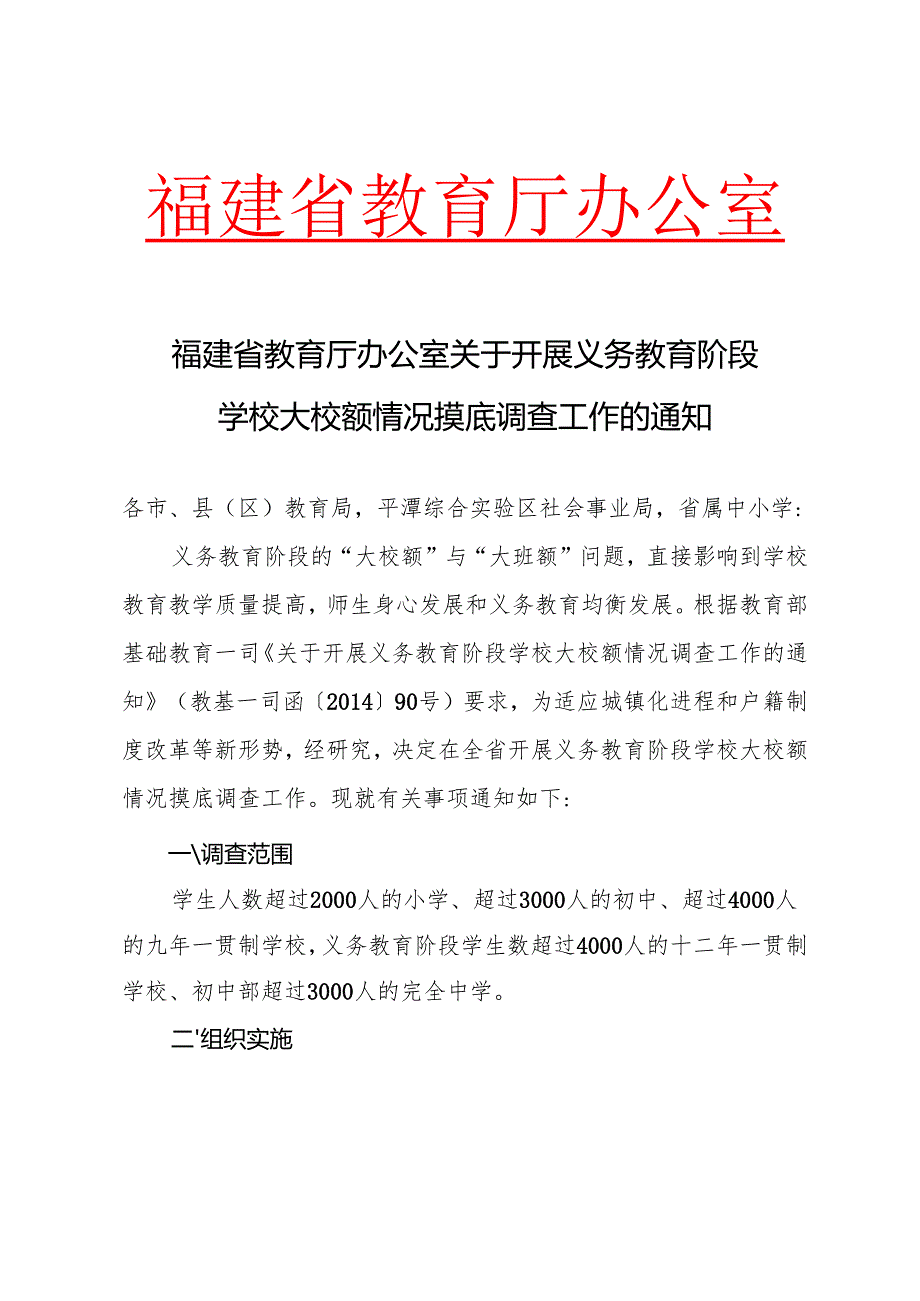 福建省教育厅办公室关于开展义务教育阶段学校大校额情况摸底调查工作的通知.docx_第1页