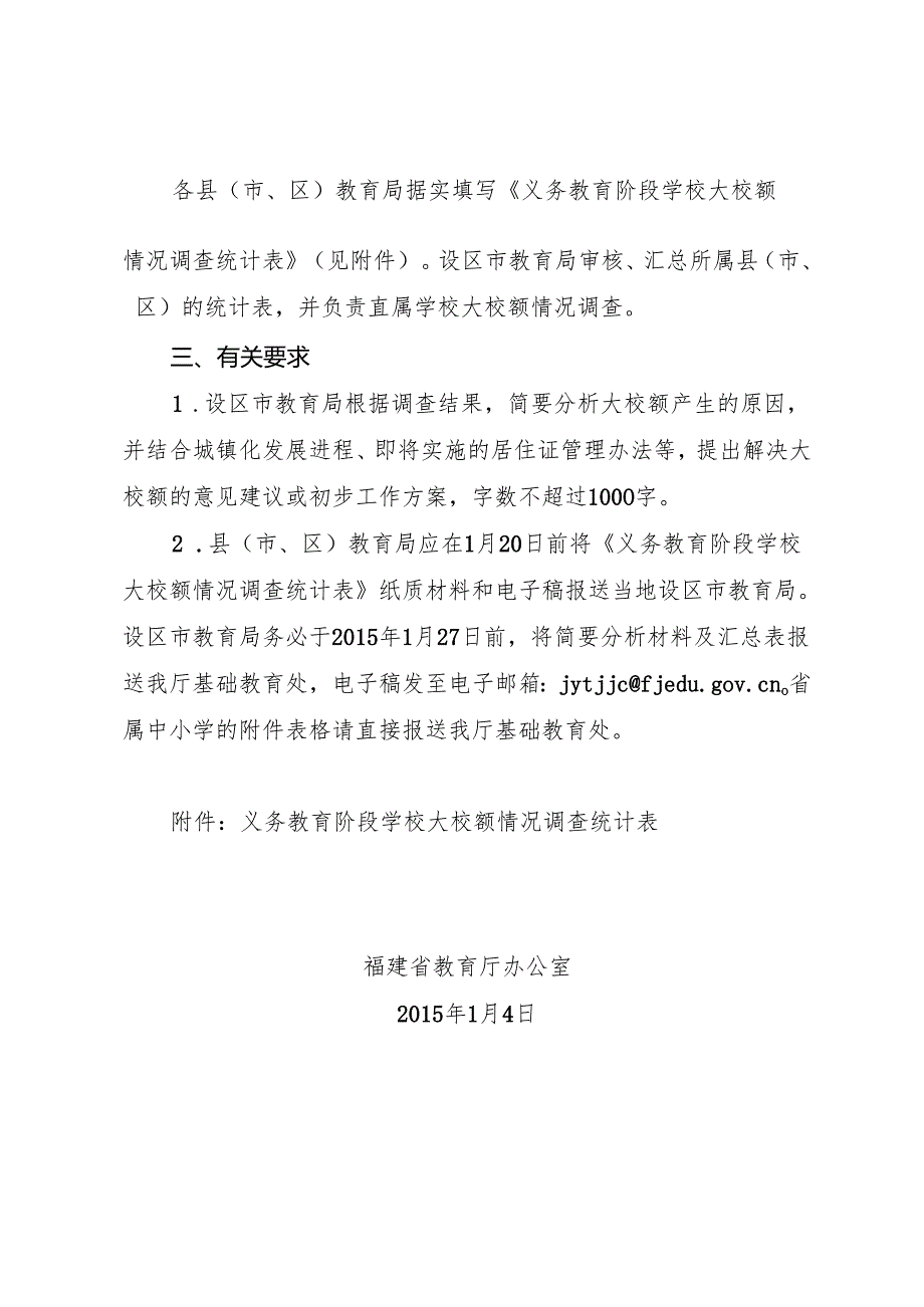 福建省教育厅办公室关于开展义务教育阶段学校大校额情况摸底调查工作的通知.docx_第2页