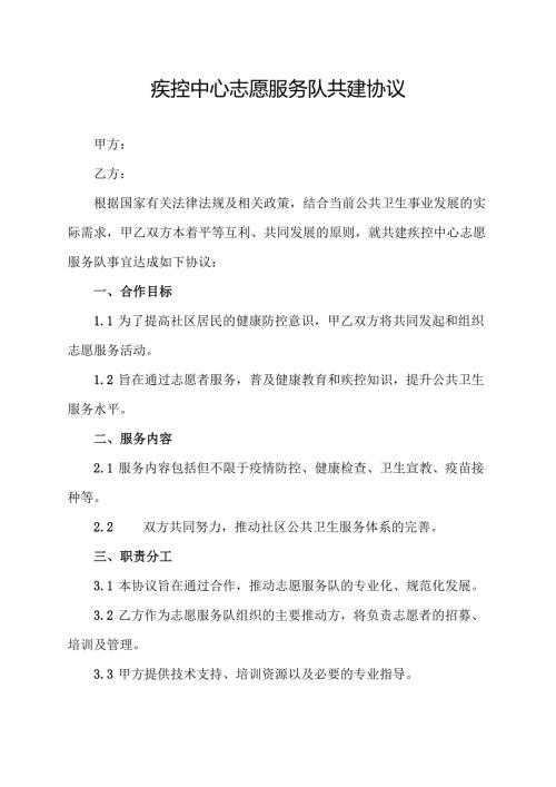 疾控中心志愿服务队共建协议.docx