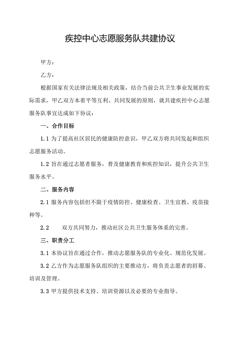 疾控中心志愿服务队共建协议.docx_第1页