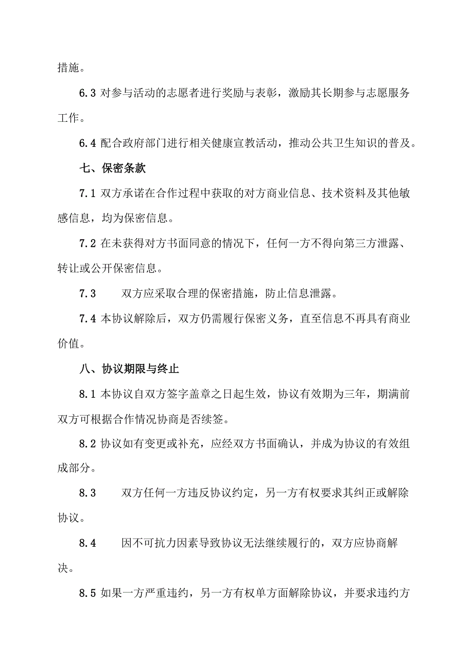 疾控中心志愿服务队共建协议.docx_第3页
