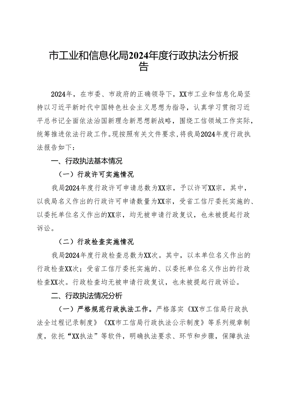 市工业和信息化局2024年度行政执法分析报告.docx_第1页