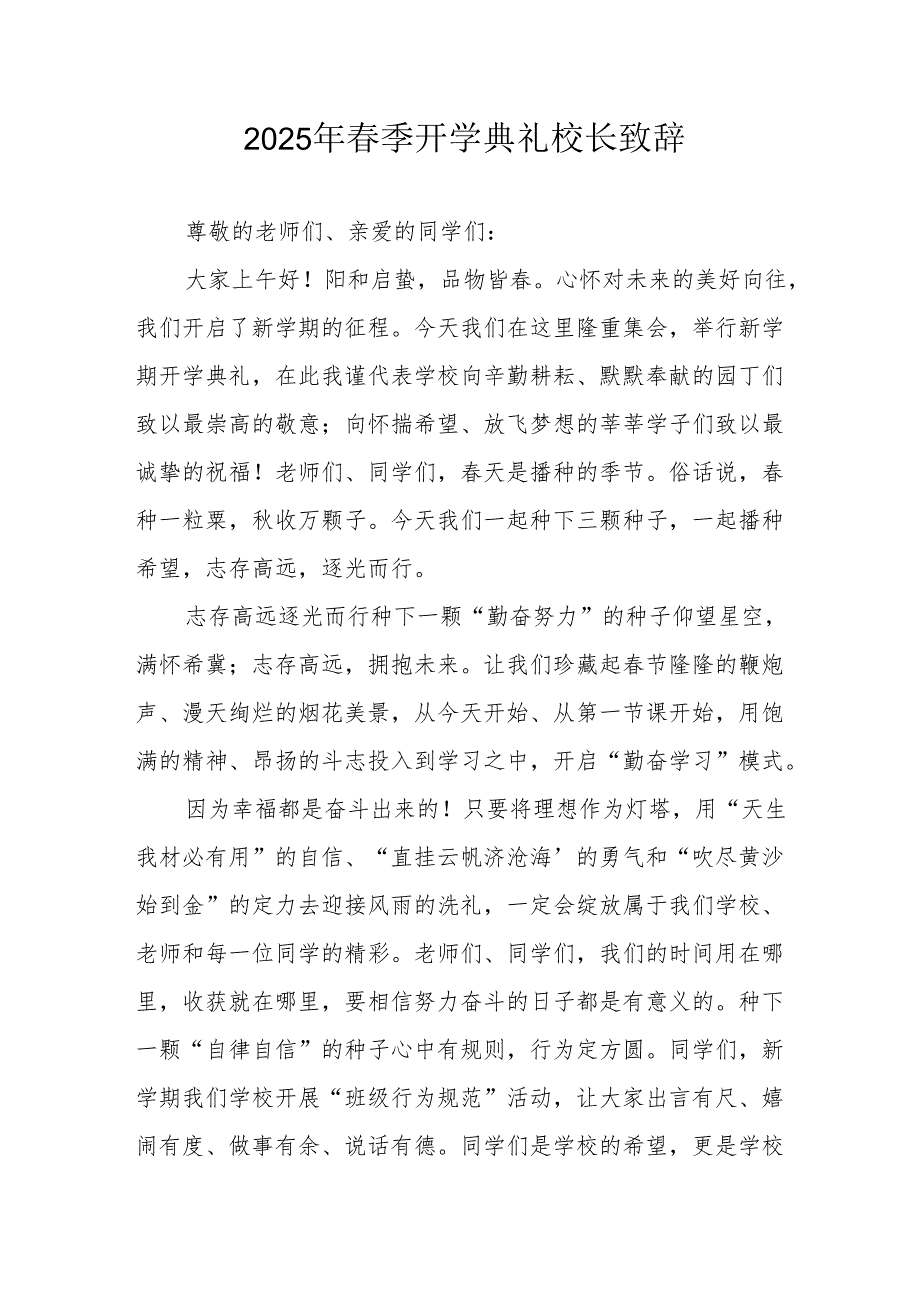 2025年乡镇学校春季开学典礼校长致辞.docx_第1页