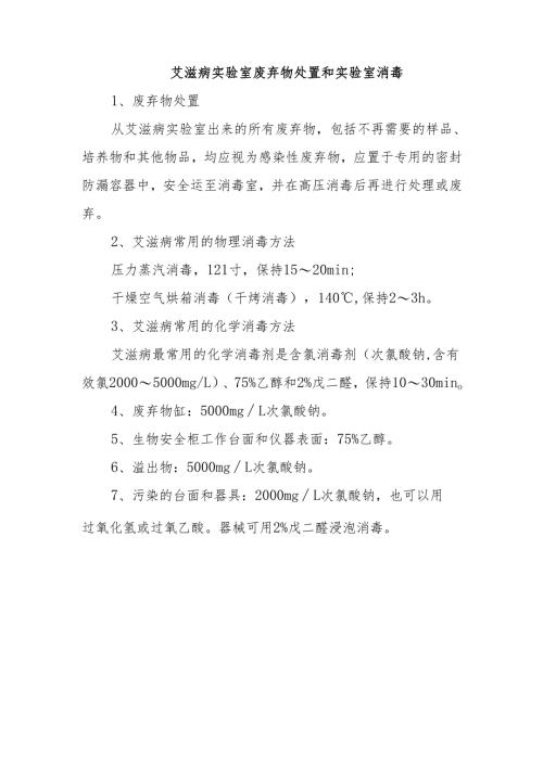 艾滋病实验室废弃物处置和实验室消毒.docx