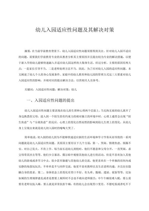 幼儿入园适应性问题及其解决对策 论文.docx