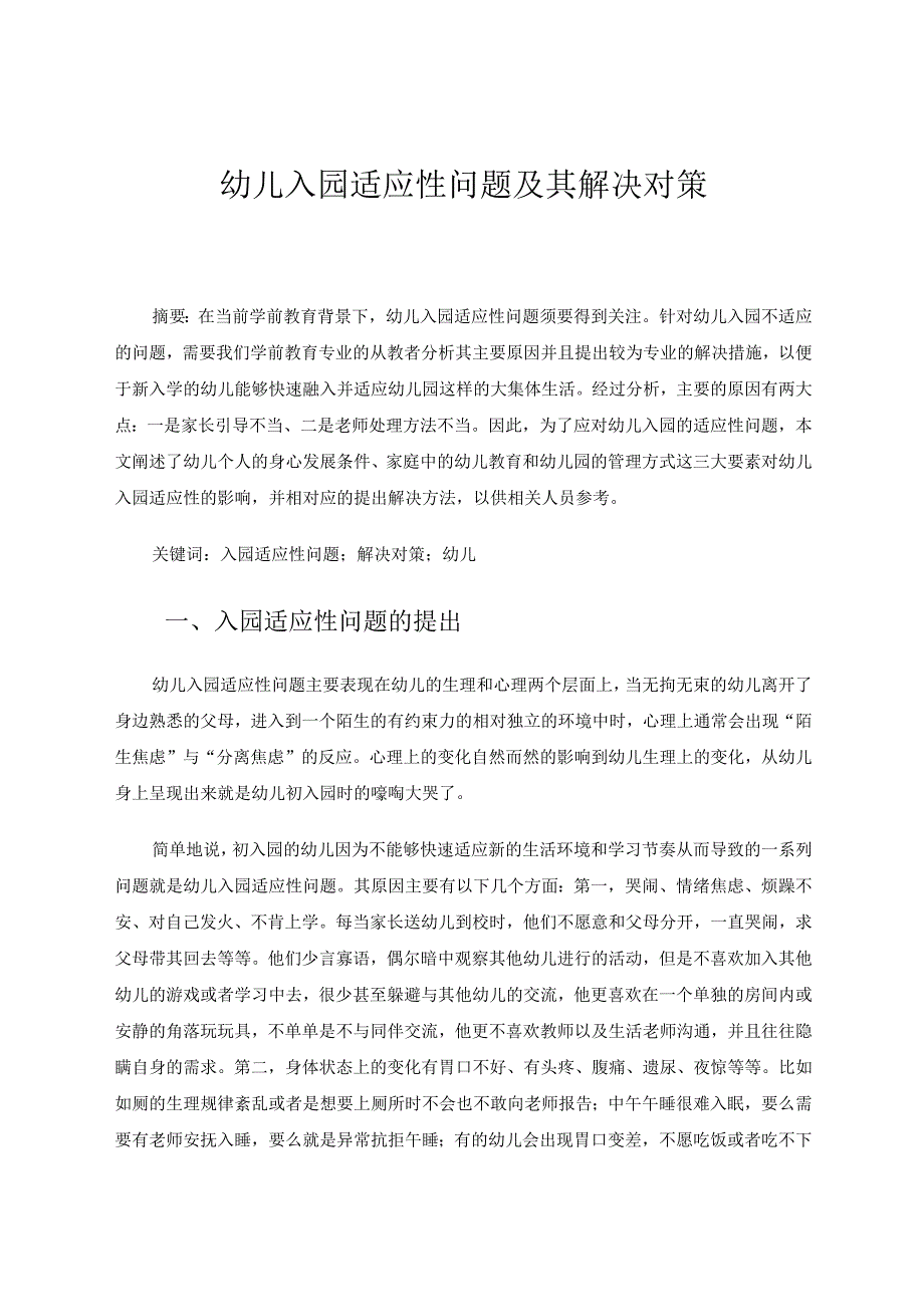 幼儿入园适应性问题及其解决对策 论文.docx_第1页