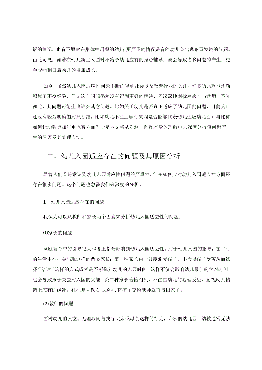 幼儿入园适应性问题及其解决对策 论文.docx_第2页