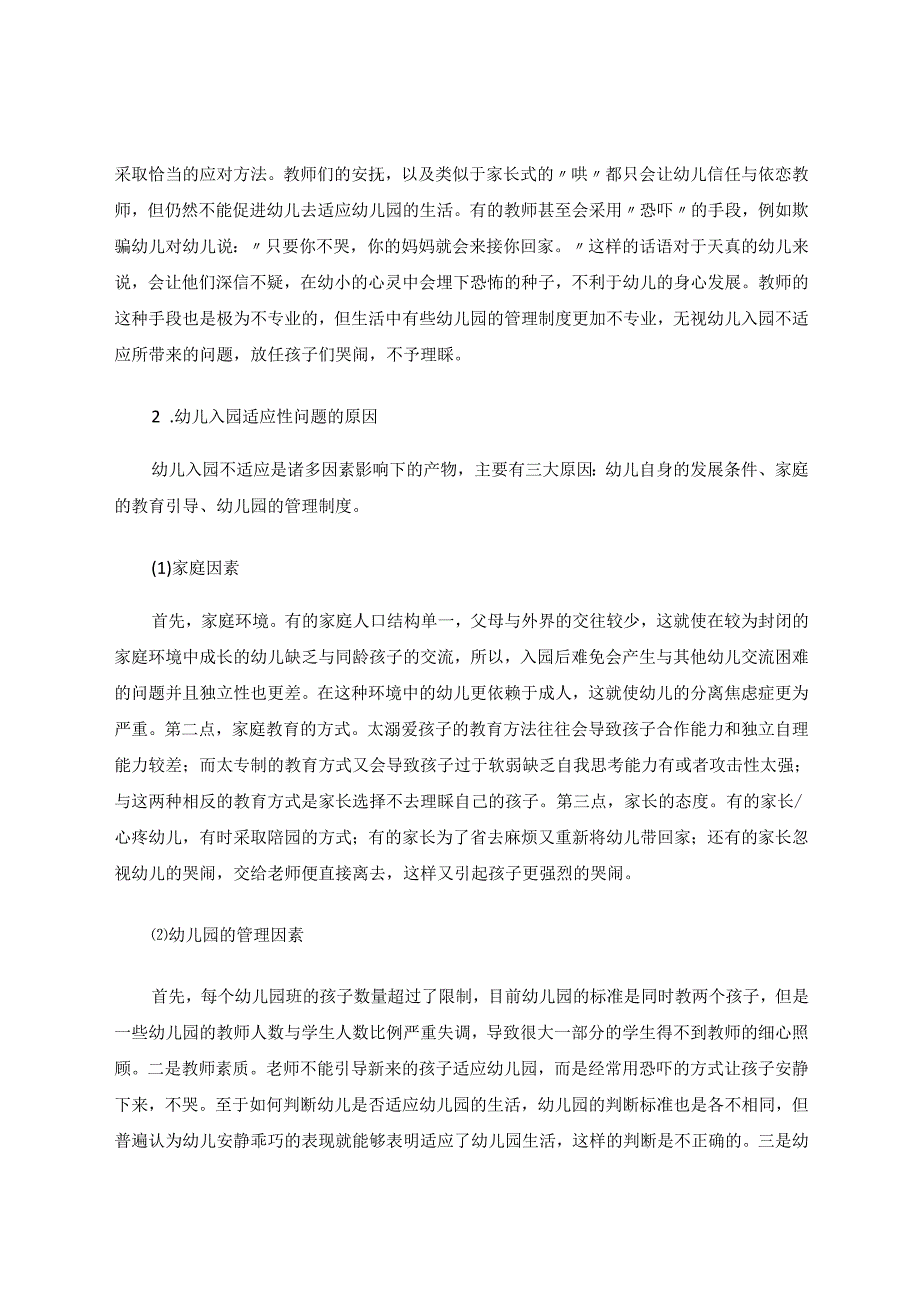 幼儿入园适应性问题及其解决对策 论文.docx_第3页