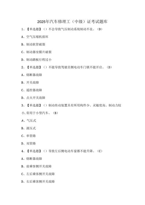 2025年汽车修理工（中级）证考试题库.docx