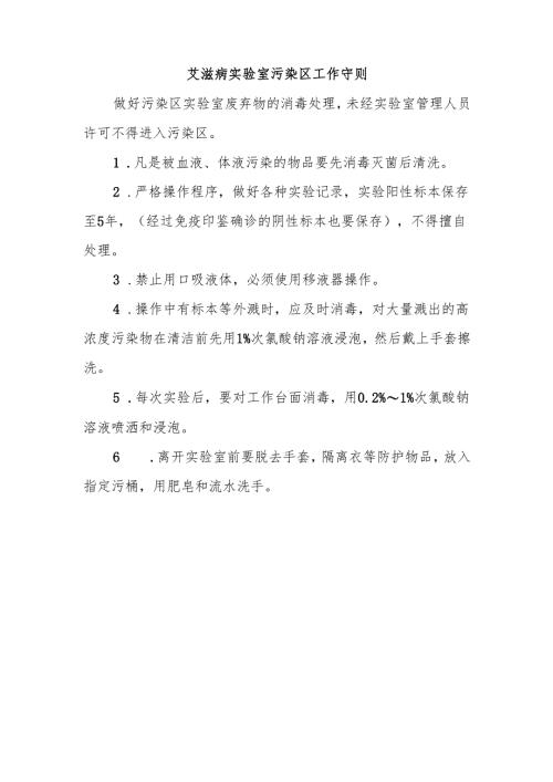 艾滋病实验室污染区工作守则.docx