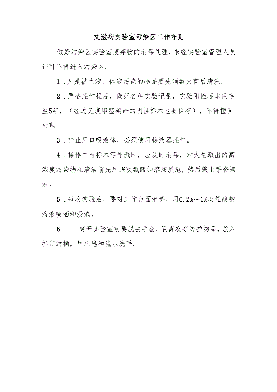 艾滋病实验室污染区工作守则.docx_第1页