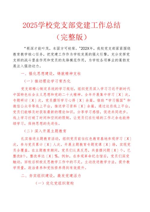 2025学校党支部党建工作总结（完整版）.docx