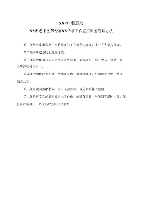 XX市中医医院XX名老中医药专家XX传承工作室资料室管理办法（2024年）.docx