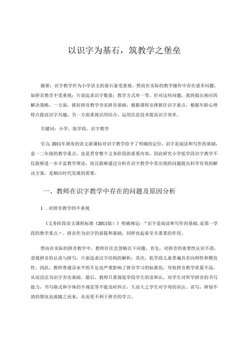 以识字为基石筑教学之堡垒 论文.docx