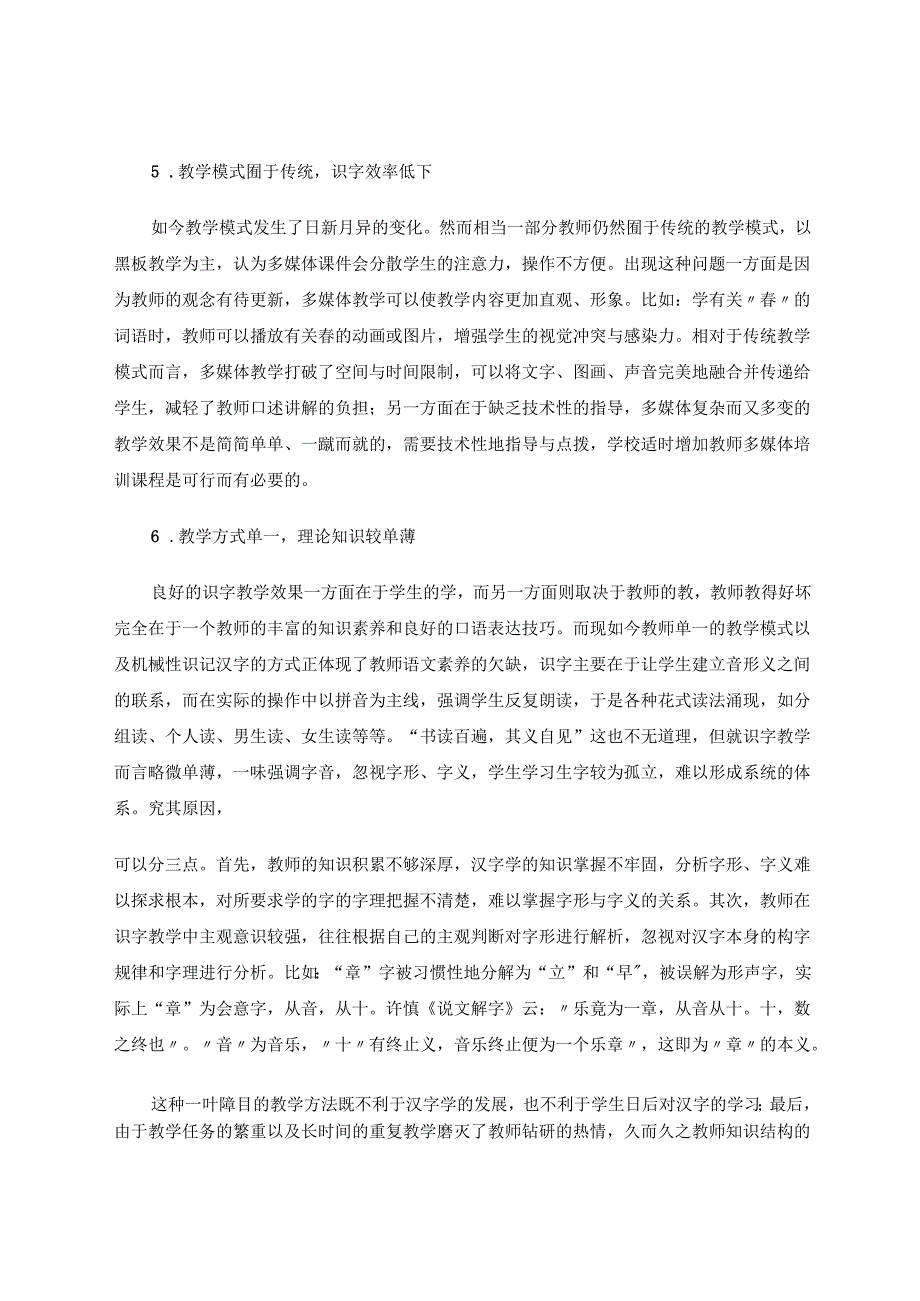 以识字为基石筑教学之堡垒 论文.docx_第3页