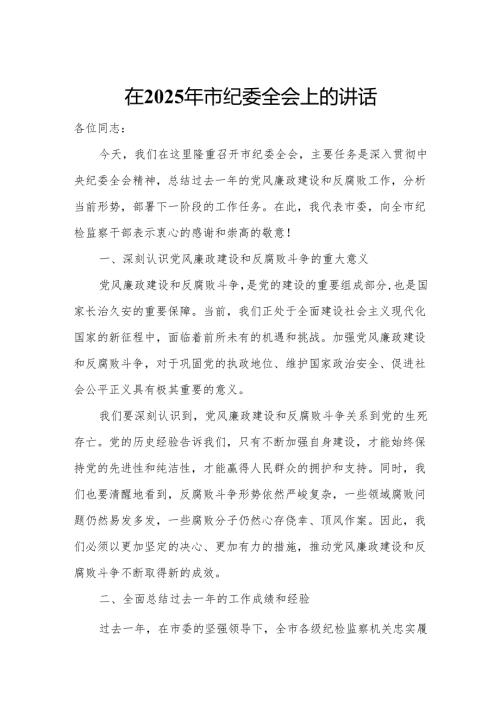 在2025年市纪委全会上的讲话.docx