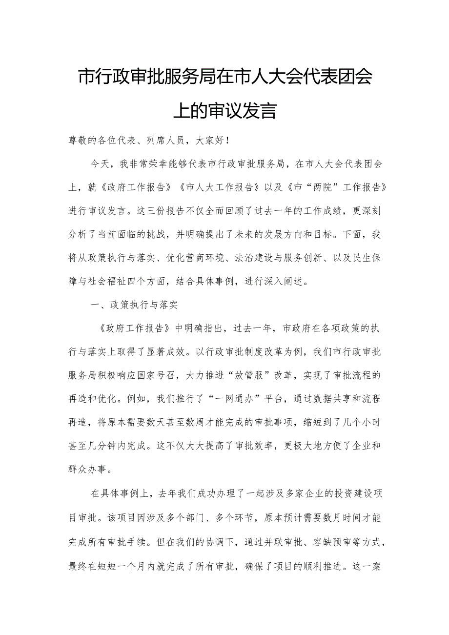 市行政审批服务局在市人大会代表团会上的审议发言.docx_第1页