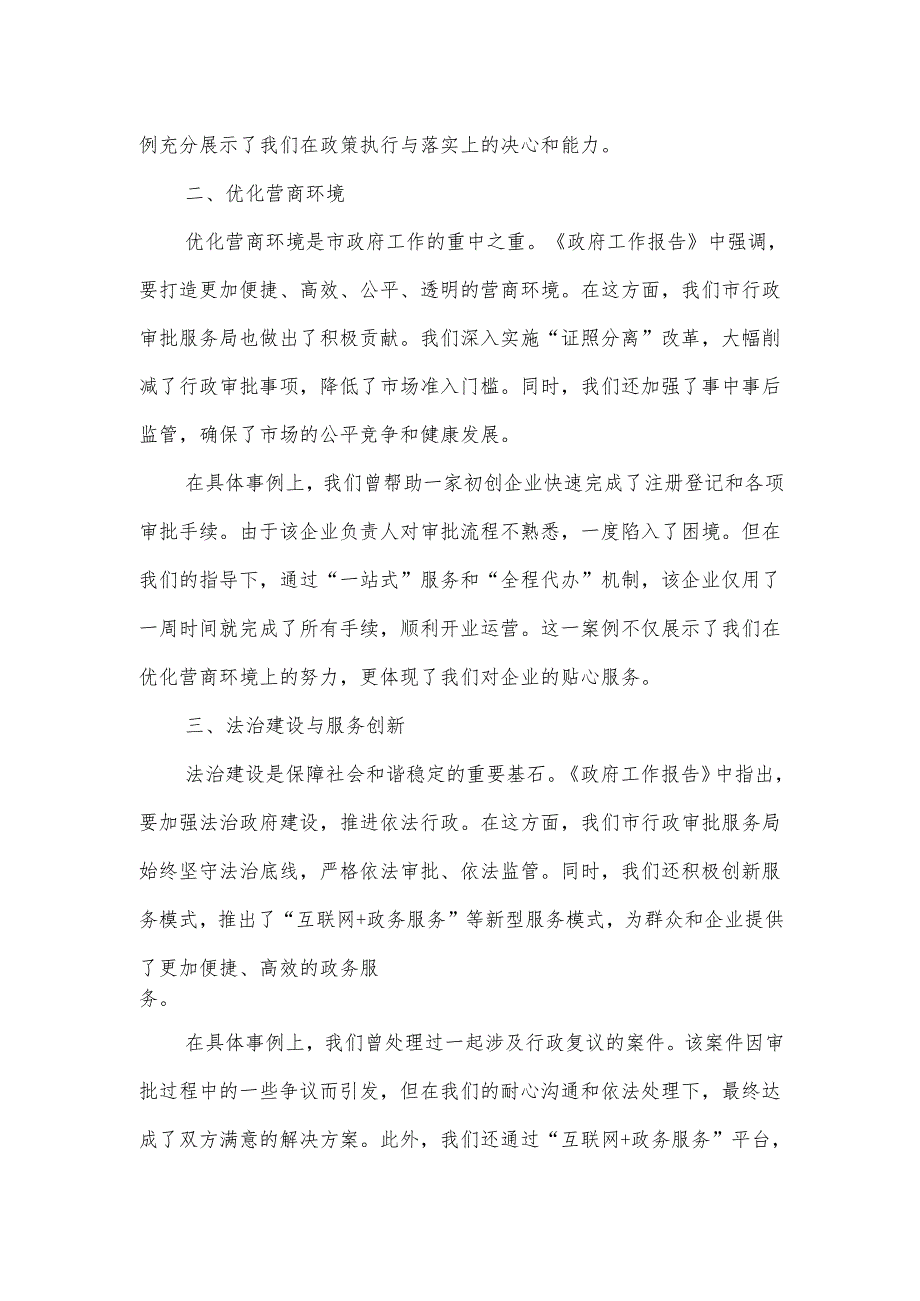 市行政审批服务局在市人大会代表团会上的审议发言.docx_第2页