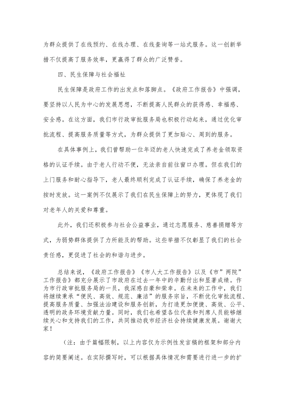 市行政审批服务局在市人大会代表团会上的审议发言.docx_第3页
