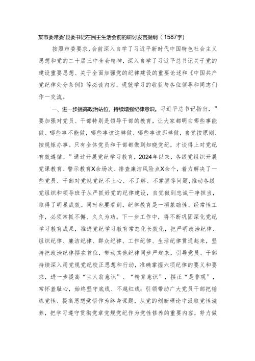 （会前）县委书记在民主生活会前的研讨发言提纲（1587字）.docx