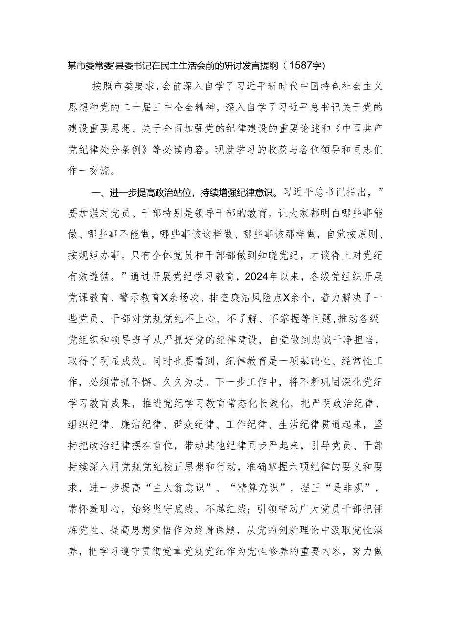 （会前）县委书记在民主生活会前的研讨发言提纲（1587字）.docx_第1页