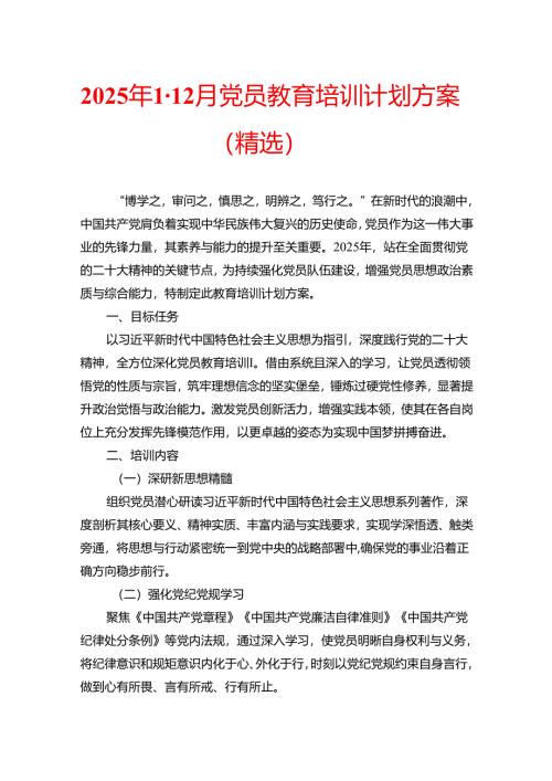 2025 年1-12月党员教育培训计划方案（精选）.docx