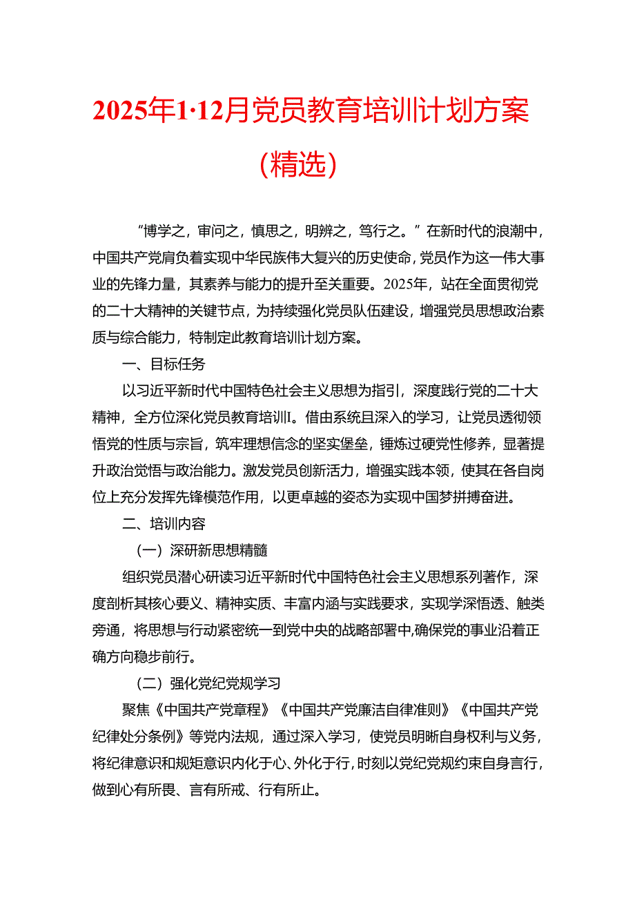 2025 年1-12月党员教育培训计划方案（精选）.docx_第1页