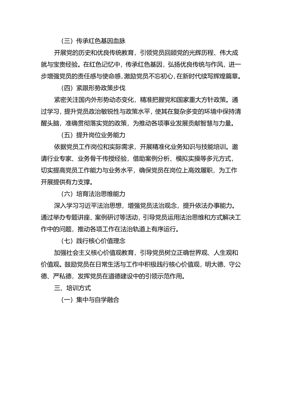 2025 年1-12月党员教育培训计划方案（精选）.docx_第2页