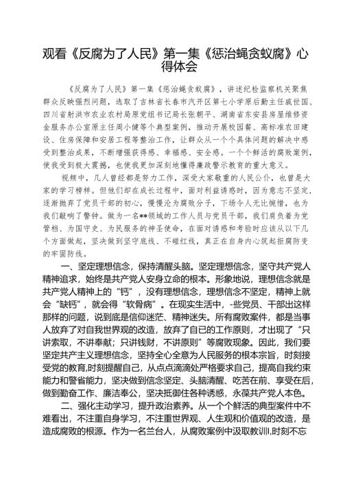 （3篇）观看《反腐为了人民》第一集《惩治蝇贪蚁腐》心得体会范文.docx
