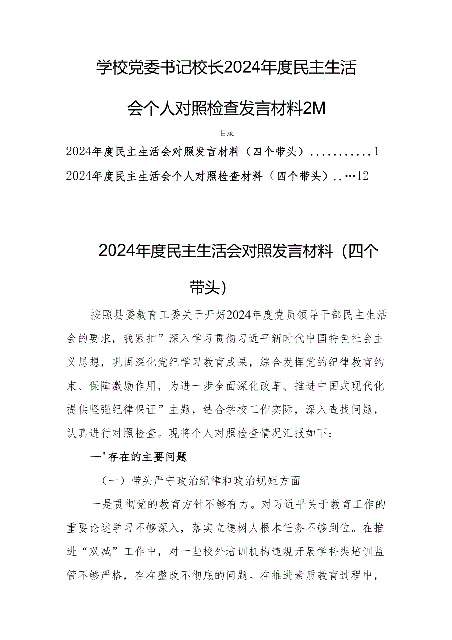 学校党委书记校长2024年度民主生活会个人对照检查发言材料2篇.docx_第1页