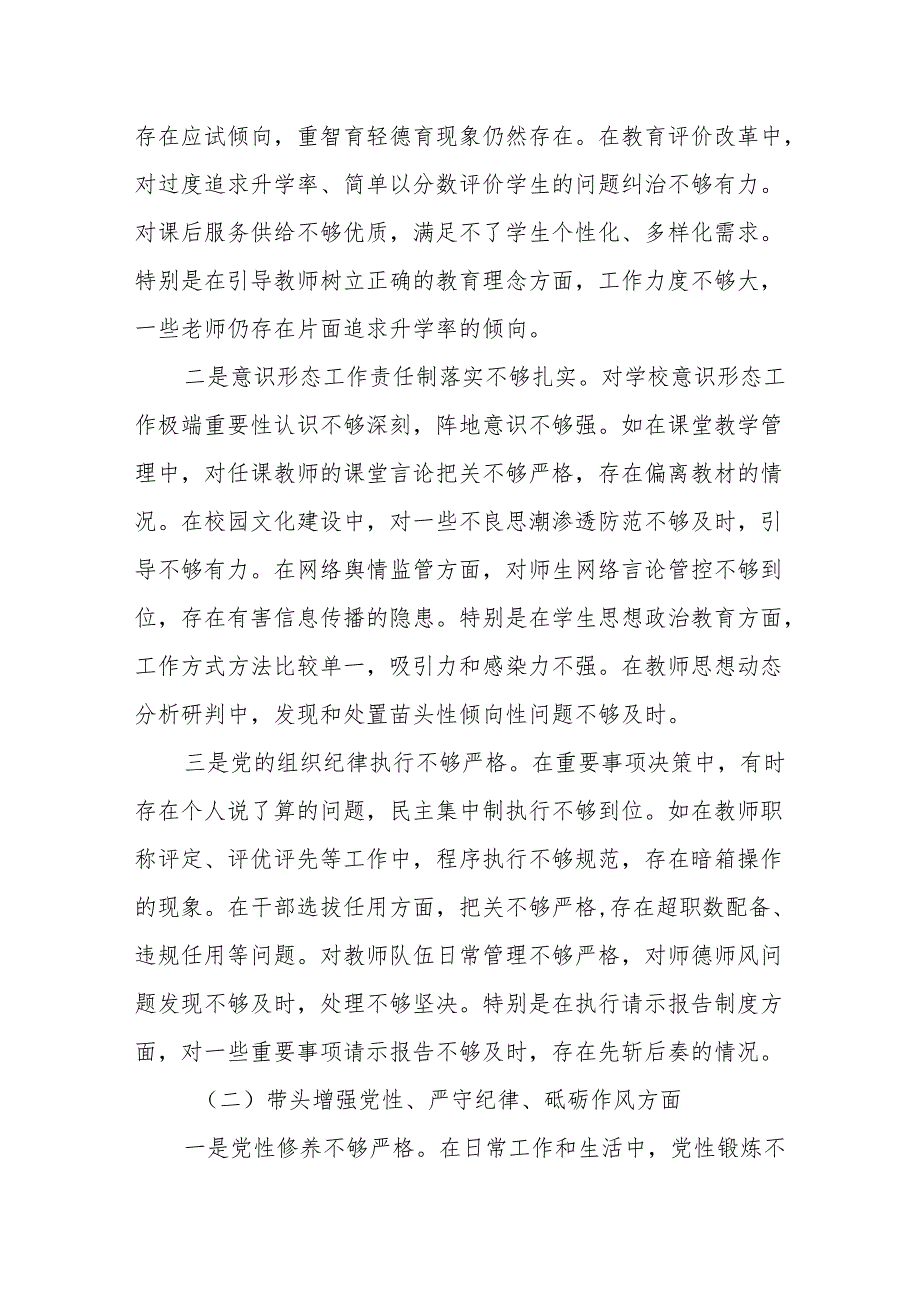 学校党委书记校长2024年度民主生活会个人对照检查发言材料2篇.docx_第2页