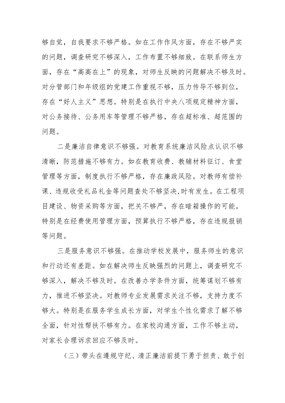 学校党委书记校长2024年度民主生活会个人对照检查发言材料2篇.docx_第3页