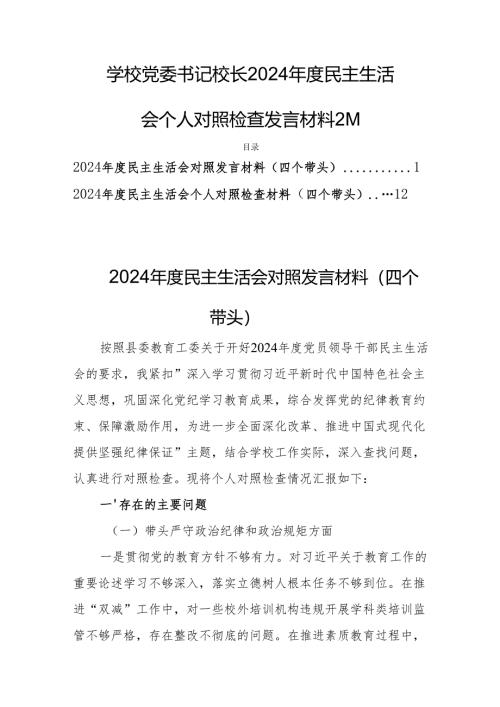 学校党委书记校长2024年度民主生活会个人对照检查发言材料2篇.docx