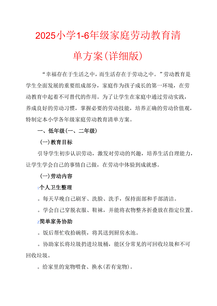 小学各年级家庭劳动教育清单方案 .docx_第1页