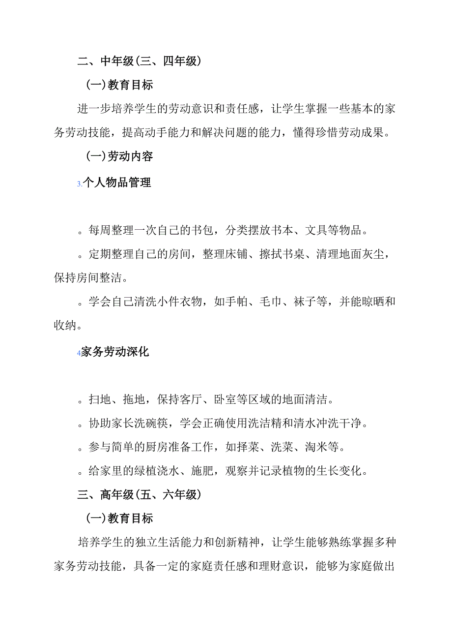 小学各年级家庭劳动教育清单方案 .docx_第2页
