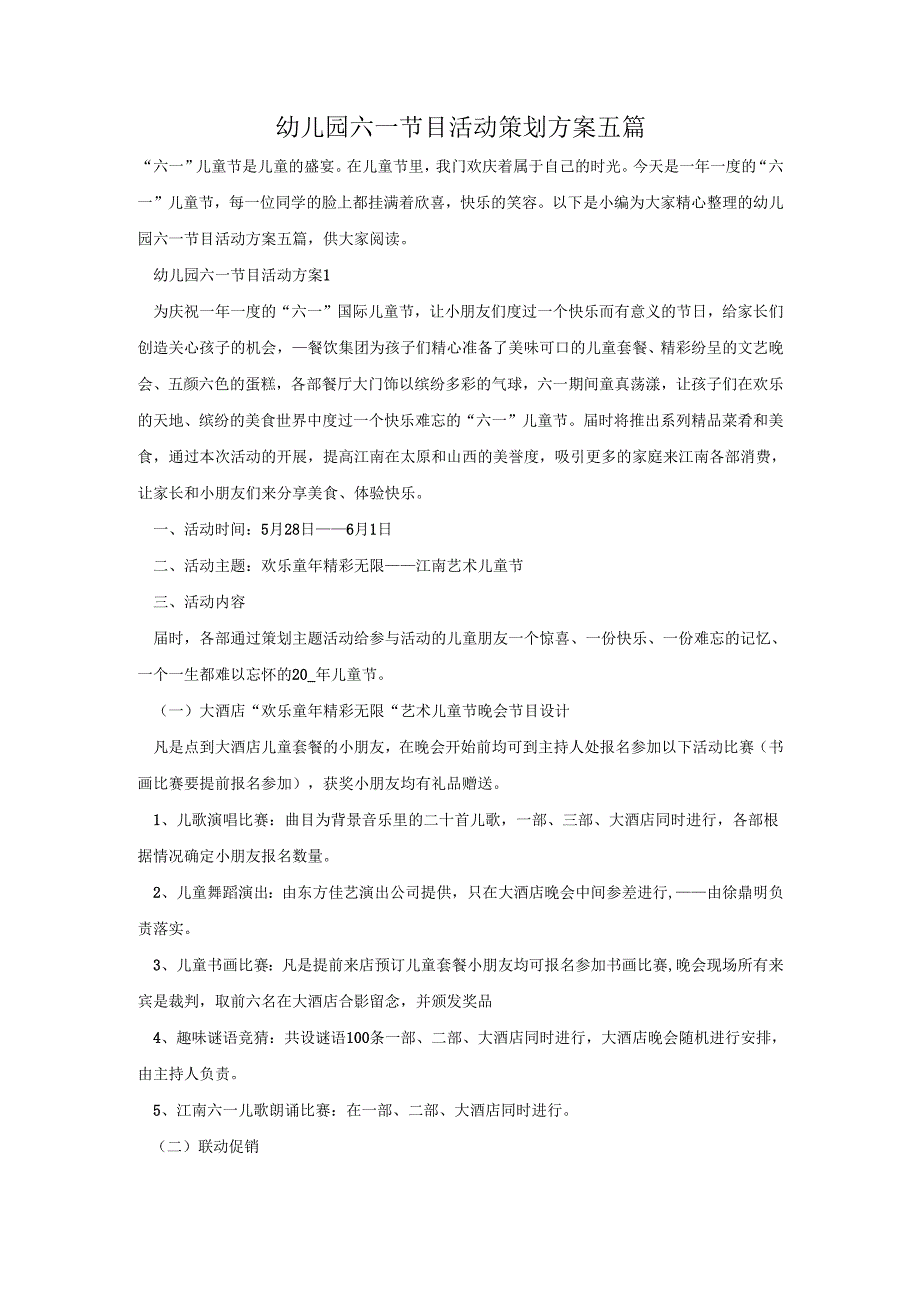幼儿园六一节目活动策划方案五篇.docx_第1页
