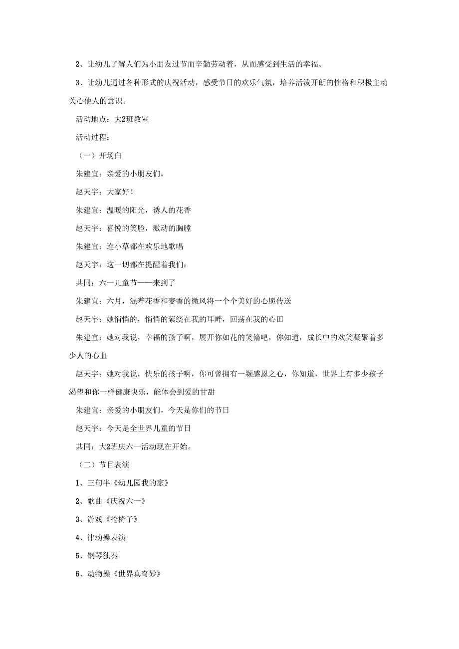 幼儿园六一节目活动策划方案五篇.docx_第3页