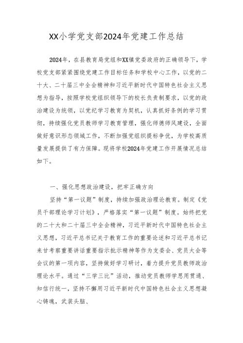 XX小学党支部2024年党建工作总结.docx