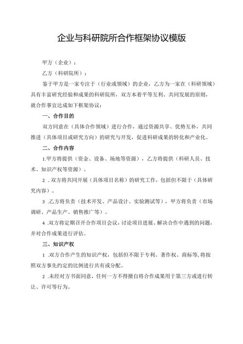 企业与科研院所合作框架协议模版.docx