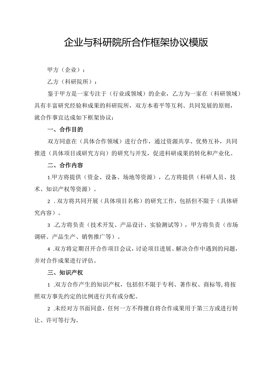 企业与科研院所合作框架协议模版.docx_第1页