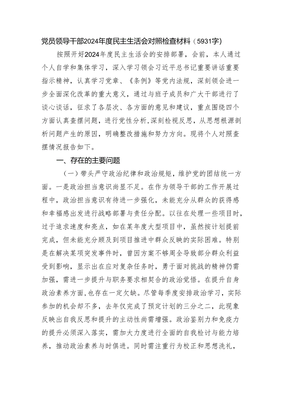 党员领导干部2024年度民主生活会对照检查材料（5931字） 四个带头.docx_第1页
