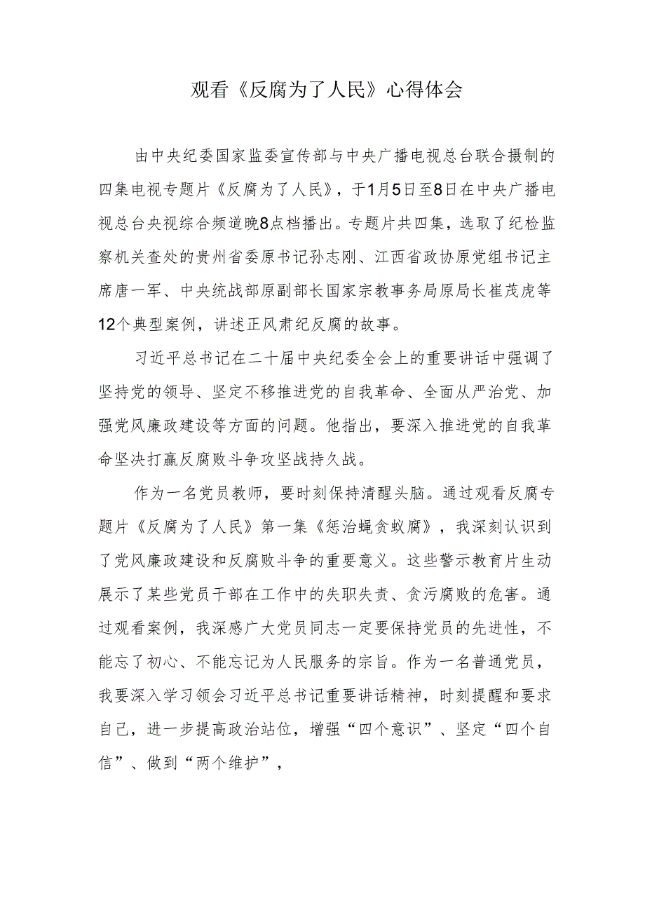 党员教师《反腐为了人民》观后感心得体会.docx_第1页