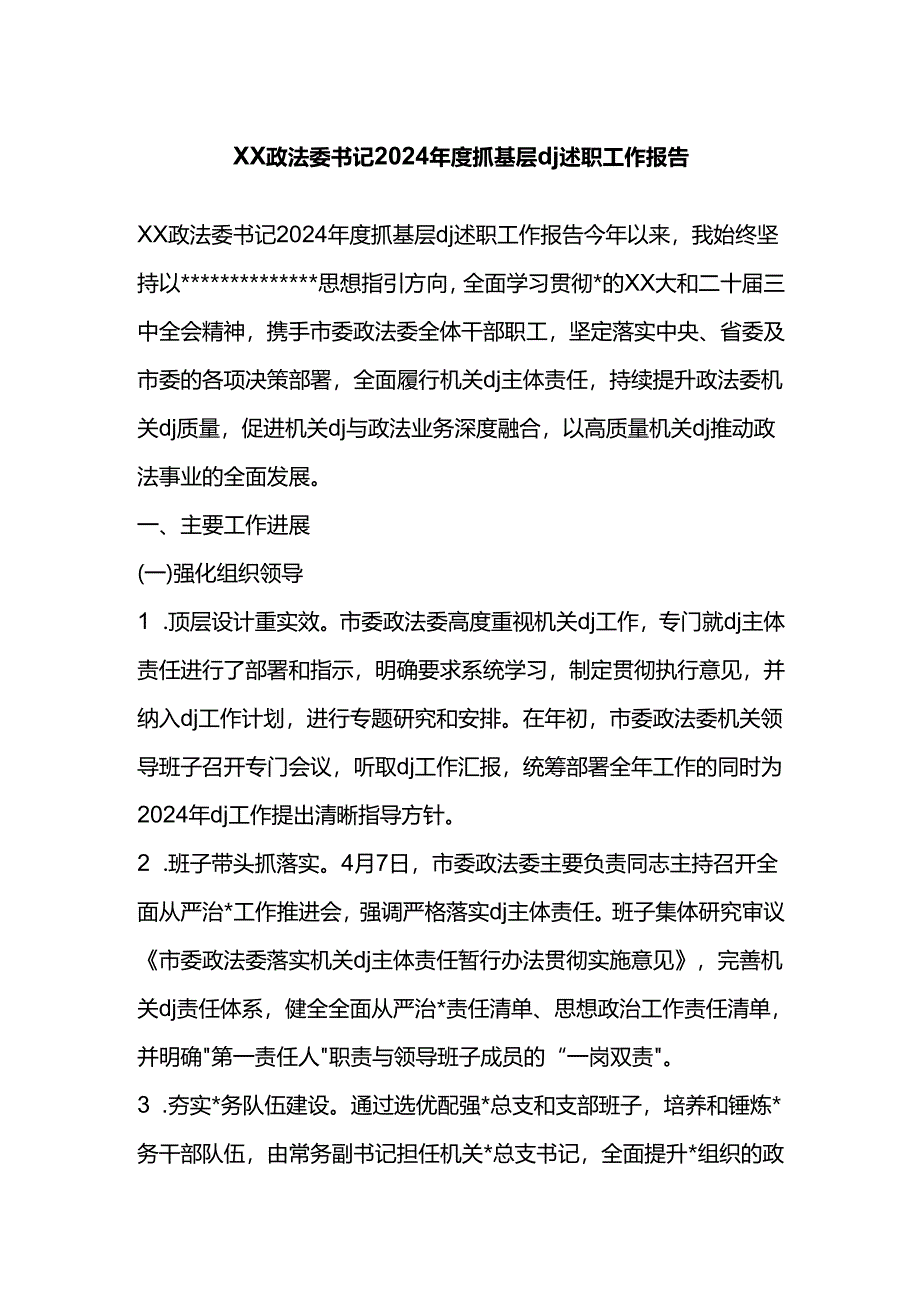 政法委书记2024年度抓基层X建述职工作报告.docx_第1页
