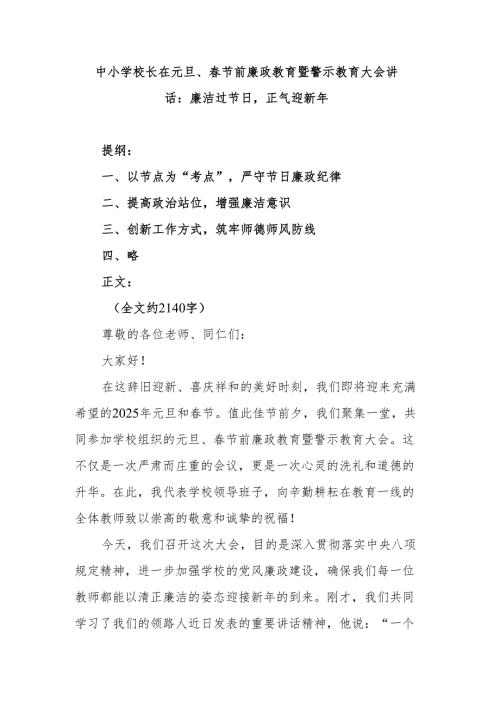 中小学校长在元旦、春节前廉政教育暨警示教育大会讲话：廉洁过节日正气迎新年.docx